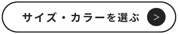 販売中のサイズやカラーはこちら（クリックするとこの商品ページの先頭に戻ります）