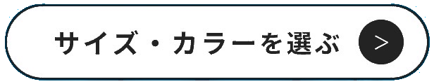 販売中のサイズやカラーはこちら（クリックするとこの商品ページの先頭に戻ります）