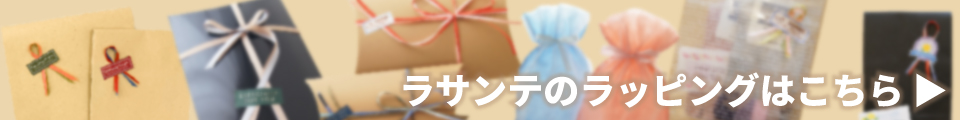 ラサンテの商品をギフトで贈るならこちらもチェック！