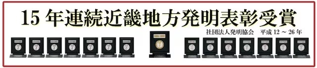 5本指ソックスに関して、発明奨励賞を数多く受賞しています。