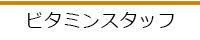 スタッフ