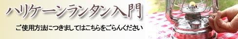 ハリケーンランタン　フェアハンドランタン　灯油ランプ　ケロシン　使用方法　使い方　