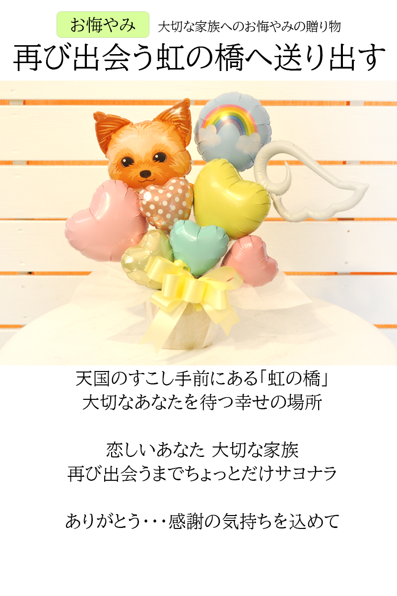 送料無料 犬専用お悔やみ Forever in my heartバルーン アレンジメント