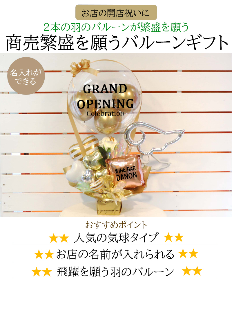気球バルーン 開店祝い 楽天市場】送料無料オリジナルギフト 周年祝いゴールドウィング