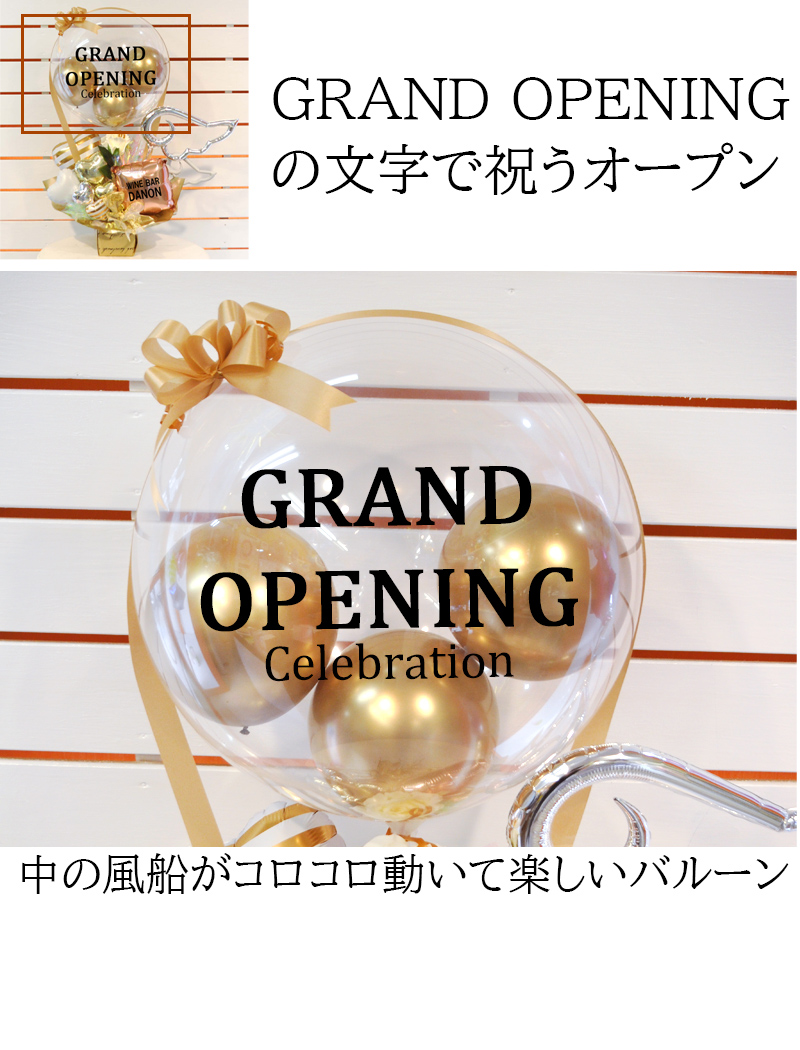 送料無料 開店祝いオリジナルバルーンギフト グランドオープン