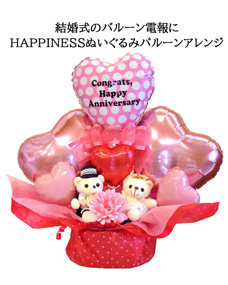 送料無料 結婚祝いオリジナルバルーンギフト HAPPINESSぬいぐるみ