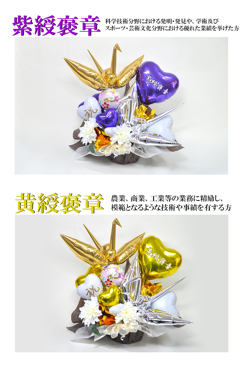 送料無料 褒章受章祝いオリジナルバルーンアレンジメント鶴の舞