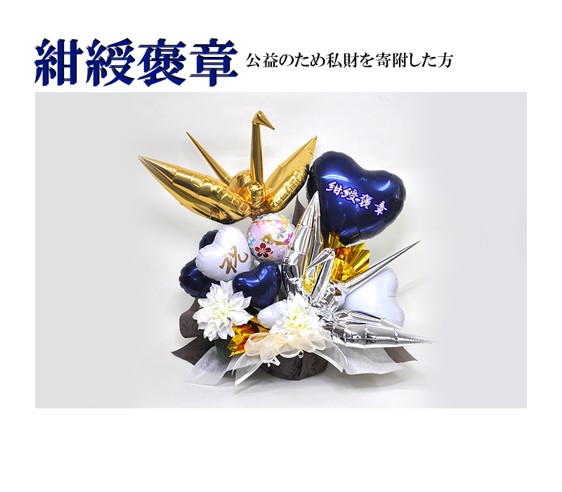 送料無料 褒章受章祝いオリジナルバルーンアレンジメント鶴の舞