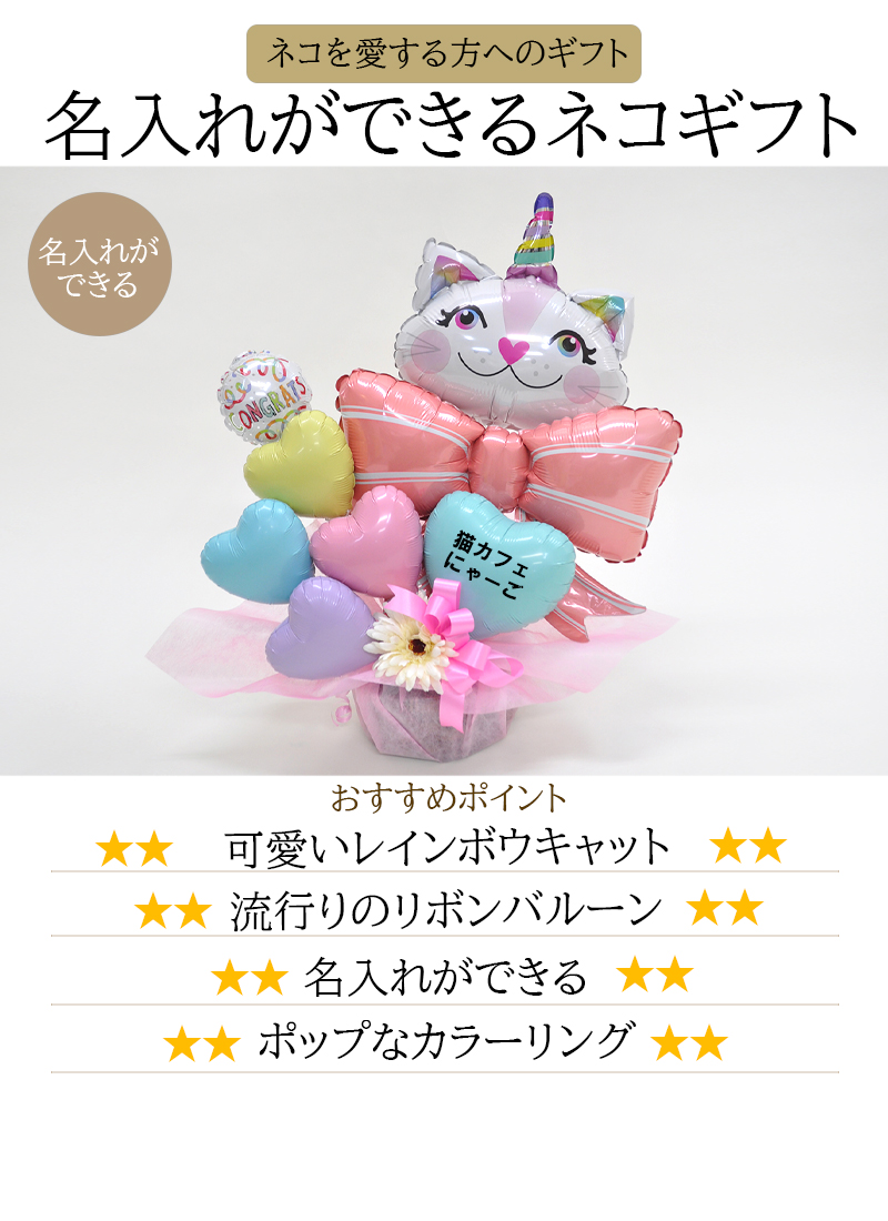 送料無料オリジナルバルーンギフト ねこ派さん ニャンギフト