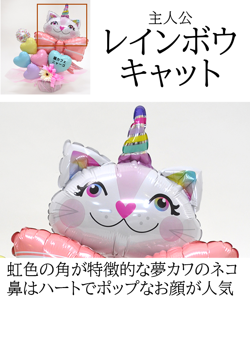 送料無料オリジナルバルーンギフト ねこ派さん ニャンギフト