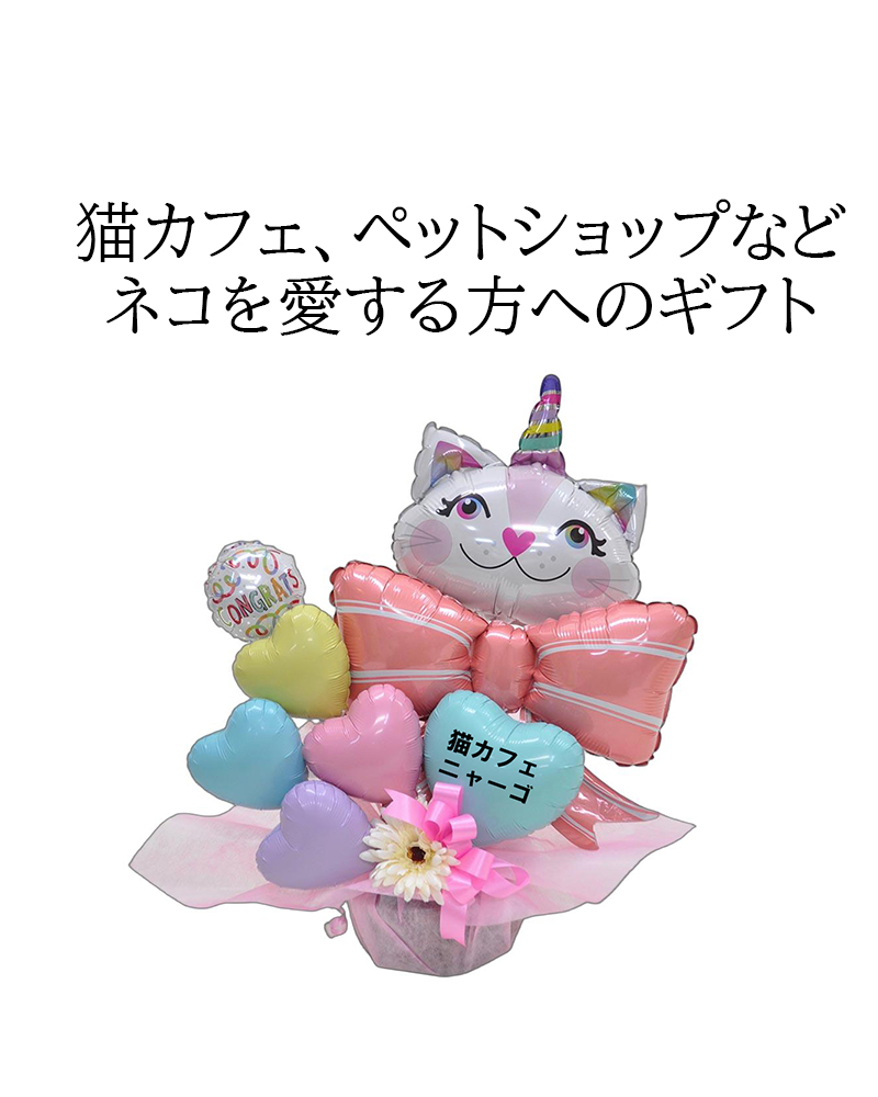 送料無料オリジナルバルーンギフト ねこ派さん ニャンギフト